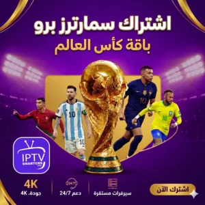 اشتراك IPTV Smarters Pro سنة كاملة + 3 أشهر مجاناً في السعودية — أفضل باقة 4K