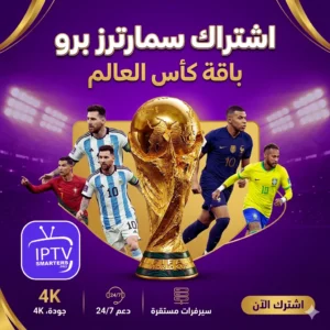 اشتراك iptv smarters pro كأس العالم